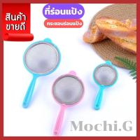 ราคา ที่ร่อนแป้ง กระชอนกรอง กระชอนพลาสติก กระชอน ที่กรอง กระชอนร่อนแป้ง กระชอนลวก กระชอนพลาสติก กระชอนร่อนแป้ง (17739827468)