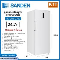 ราคา SANDEN ตู้แช่แข็ง ประตูทึบ ทรงตั้ง ขนาด 24.7 คิว 700 ลิตร รุ่น SFN-0700 (40760735410)