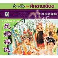 ราคา DVD งิ้ว แต้จิ๋ว เรื่อง ศึกสายเลือด 2 แผ่นจบ 6ตอน (22684515344)