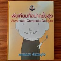 ราคา (มือสอง) หนังสือ ฟันเทียมทั้งปากขั้นสูง Advanced Complete Denture โดย แมนสรวง อักษรนุกิจ ตำราแพทย์ ทันตแพทย์ ทันตกรรม (43426238971)