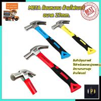 ราคา META ค้อนหงอน ด้ามไฟเบอร์แฟนซี ขนาด 27mm. PT Tools (10062093470)