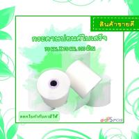 ราคา กระดาษปอนด์ใบเสร็จขนาด 75 มม. X 75 มม. 100 ม้วน (6567819058)