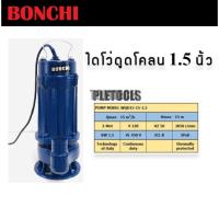 ราคา BONCHI ปั๊มน้ำอัตโนมัติ ไดโว่ ไดโว่ดูดโคลน 1.5 นิ้ว WQD15-15-1.5kwการันตีเจ้าใหญ่สินค้าเยี่ยม (41272994570)