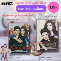 ราคา หนังสือ นิยาย รักโรแมนติก ชุด ต้องมนตร์รัก No.1 (1 ชุดมี 2 เล่ม ราคา198 ลดพิเศษเพียง 139 บาท) : นิยาย18+ (21341461677)