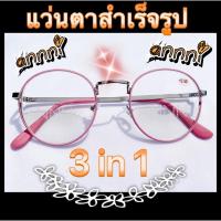 ราคา ❌แว่นสายตาสั้น❌ สำเร็จรูป กรอบชมพู มี ค่าสายตา ตั้งแต่ -50 ถึง -400 กรอบชมพูพาสเทล แข็งแรงทนทาน น้ำหนักเบา พร้อมส่ง (5552137371)