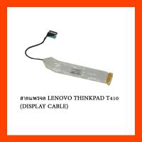 ราคา สายแพรจอ LENOVO THINKPAD T410 (DISPLAY CABLE) (26986964602)
