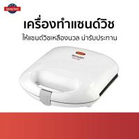 ราคา เครื่องทำแซนด์วิช Sharp ให้แซนด์วิชเหลืองนวล น่ารับประทาน KZS-70W - เครื่องทำเเซนวิช (20937370525)