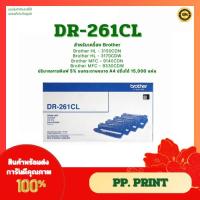 ราคา DR-261CL ชุดดรัมแท้ DRUM สำหรับเครื่อง Brother HL-3150CDN HL-3170CDW MFC-9140CDN MFC-9330CDW (9945252520)