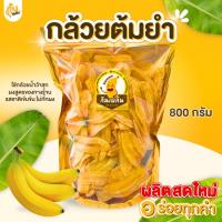 ราคา กินเพลิน✨ กล้วยต้มยำXL 800g. กล้วยฉาบต้มยำ กล้วยทอดคลุกผงต้มยำ กรอบ อร่อย (46850852294)