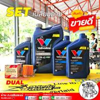 ราคา ชุดน้ำมันเครื่องและเกียร์ CVTF TOYOTA ดูโอ้ / วาโวลีน NGV 10W-40 4+1L + วาโวลีน CVT 4ขวด + กรองเครื่อง ดูโอ้ แท้ (29556312516)