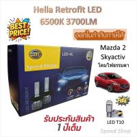 ราคา Hella หลอดไฟหน้า รถยนต์ RETROFIT LED 6500K 3700LM Mazda 2 Skyactiv (โคมธรรมดา) แถมฟรี LED T10 (50050299024)