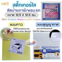 ราคา สติ๊กเกอร์ใส สติ๊กเกอร์ป้ายภาษี สติ๊กเกอร์พรบ. แบบกาว/แบบสูญญากาศ ติดแน่น ทนทาน ขนาด 12.5x12.5 ซม. (28512160095)