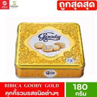ราคา BIBICA GOODY GOLD ASSORTED BUTTER COOKIES IN TIN 180 G (26019000115)
