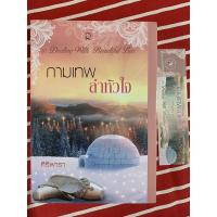 ราคา กามเทพ ล่าหัวใจ ศิริพารา (9986261272)