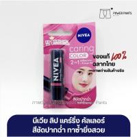 ราคา นีเวีย ลิป แคร์ริ่ง คัลเลอพิ้งค์ NIVEA ลิป แคร์ริ่ง บำรุงริมฝีปาก (28870007966)