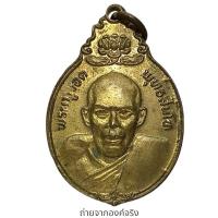 ราคา เหรียญหลวงปู่รอด วัดบางน้ำวน อ.เมือง จ.สมุทรสาคร ปี 2523 (17299944709)