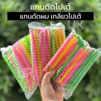 ราคา (พร้อมส่งจากไทย) แกนดัดผมพลาสติก เกลียวดัดผมพลาสติก แกนดัดผมลอนโปเต้ ดัดผมลอนมาม่า (สีอาจแตกต่างในแต่ละรอบ) (41315156579)