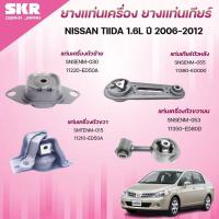ราคา SKR ยางแท่นเครื่อง ยางแท่นเกียร์ NISSAN TIIDA 1.6L ปี 2006-2012 (40402843694)