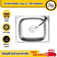 ราคา TECNO P.ซิงค์ฝัง 1 หลุม CL-TNS 10500 SS (29552745161)