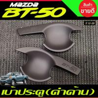 ราคา เบ้ารองมือเปิดประตู ถ้วยมือเปิด ถาดรองมือ สีดำด้าน 2 ประตู MAZDA BT-50 BT50 2012 2014 2016 2018 2020 (RI) (11789357727)