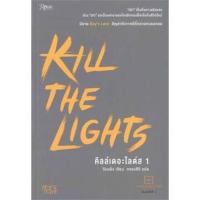 ราคา KILL THE LIGHTS เล่ม1-2 (จบ) (23915064936)