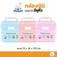 ราคา Eskimo กล่องมินิ ฝาล็อค มีหูหิ้ว (LC6) กล่องเก็บของน่ารัก กล่องหูหิ้ว ที่ใส่ของจุกจิก น่ารักปุกปิก (22657564067)