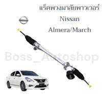 ราคา แร็คพวงมาลัย Nissan Almera / March / Note (10099803166)