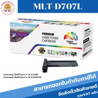 ราคา ตลับหมึกโทนเนอร์เทียบเท่า Samsung MLT-D707L(ราคาพิเศษ) FOR Samsung MultiXpress SL-K2200/K2200ND (21843677420)