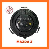ราคา โบเวอร์แอร์ มาสด้า 3 ปี 2005-2012 1.6,2.0 , Mazda 3’05-12 Blower พัดลมแอร์ (7255630275)