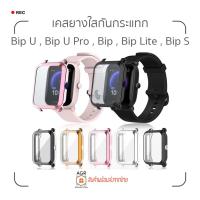 ราคา (11) ส่งจากไทย เคสยางใสกันกระแทก แบบครอบทั้งหน้าปัด Amazfit Bip U , Bip U Pro , BIP , BIP Lite , Bip S (10195059707)