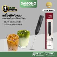ราคา (ประกัน1ปี) Samono เครื่องตีฟองนม รุ่น KJBQ-4 ที่ตีฟองนมไร้สายขนาดเล็ก แบบพกพาใส่ถ่าน AA (26078741598)