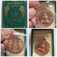 ราคา เหรียญจิ๊กโก๋ปากน้ำโพ หลวงพ่อพัฒน์ วัดห้วยด้วน จ.นครสวรรค์ เนื้อทองแดง (มีรูปคาราบาวที่เหรียญ ) ของแท้ เก่าเก็บ (29301575057)