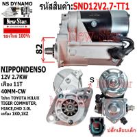 ราคา ไดสตาร์ท รถTOYOTA TIGER COMMUTER HIACE D4D 3.0L เครื่อง 1KD,1KZ ไดND 12V 2.7KW11ฟัน ปลั๊กเสียบเล็ก ประกันโดยร.ง.New-Star (27570997707)