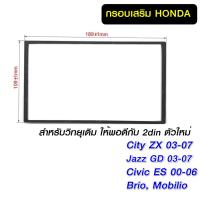 ราคา กรอบวิทยุ Honda ขนาด 19x11cm ใช้กับ City ZX Civic ES Jazz GD Brio Mobilio 2din (4949708711)