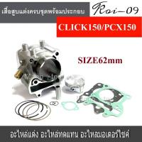 ราคา เสื้อสูบแต่ง Honda Pcx150 Click150 ไซส์ 62มิล เสื้อสูบ ลูกสูบ ฝาปะเก็น บู๊ช แหวน สลัก กิ๊ป ไซส์ 62มิล (20542891498)