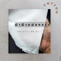 ราคา ผ้าดิบ ฟอกขาว ผ้าฝ้ายแท้ 100% A500 หน้ากว้าง 45 นิ้ว ขายเป็นหลา (3928898723)