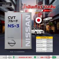 ราคา น้ำมันเกียร์ NISSAN CVT NS-3 MADE IN JAPAN (29131266119)