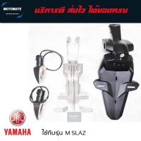 ราคา ชุดบังโคลนหลัง 4 ชิ้น M SLAZ 1.เหล็กยึดโครงหลัง 2.บังโคลนติดทะเบียน 3.ไฟเลี้ยวพร้อมขั้ว พร้อมหลอดไฟ (26553423969)