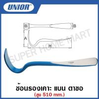 ราคา Unior ช้อนรองเคาะ แบน ตะขอ (DOUBLE BLADE spoon) รุ่น 1918 (20451537733)