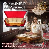 ราคา สยามดนตีไทย ขิมกระเป๋าสักหลักชุบ สยามดนตรีไทย TeakWood Khim11YongSilver 1Stick (แถมฟรี!!! ไม้ตีขิม) (18000) (7320855240)