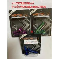 ราคา สลักเบรคหัวเฟือง งานTiTaniumแท้ สำหรับYamaha:Mio/Fino (22047377712)