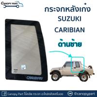 ราคา #กระจกแค็ปข้างซ้าย Suzuki Caribian SJ4 (23473104110)