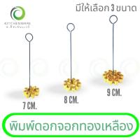 ราคา พิมพ์ดอกจอกทองเหลือง พิมพ์ขนมดอกจอก พิมพ์ดอกจอก มีให้เลือก 3 ขนาด 7, 8, 9 ซม. (57052076323)