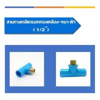 ราคา สามทางเกลียวนอกทองเหลือง - หนา ฟ้า ข้อต่อสามทางทองเหลือง ข้อต่อทองเหลือง ขนาด1/2นิ้ว (19272563973)