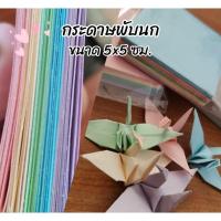 ราคา กระดาษพับนก​ สีโทนอ่อนพาสเทล แพ็ก​ 50​ แผ่น (25941087212)