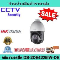 ราคา กล้องวงจรปิด กล้องสปีดโดม กล้องวงจรปิด hikvision (DS-2DE4225IW-DE) 2MP 25× Network IR Speed Dome (6269171699)