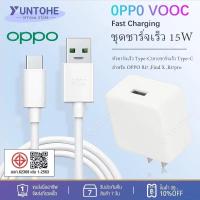 ราคา ชุดชาร์จเร็ว OPPO VOOC หัวชาร์จเร็ว Type-C + สายชาร์จเร็ว Type-C รองรับ ชาร์จด่วน 15W สำหรับ OPPO Ri7 ,Find X ,Ri7pro (28872260800)