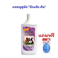 ราคา SLEEKY สลิคกี้ แชมพูสุนัข บำบัดอาการทางผิวหนัง คัน ผื่นแพ้ 1000 ซีซี แถมฟรี แปรงยางอาบน้ำ (29355775579)