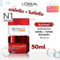 ราคา ลอรีอัล L'oreal ปารีส รีไวทัลลิฟท์ Revitalift 50ml เดย์ครีม + ไนท์ครีม (13237790223)
