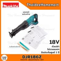 ราคา MAKITA LXT เลื่อยชักไร้สาย 18V DJR186Z (ตัวเปล่า) รับประกันศูนย์ 2 ปี (12035797183)